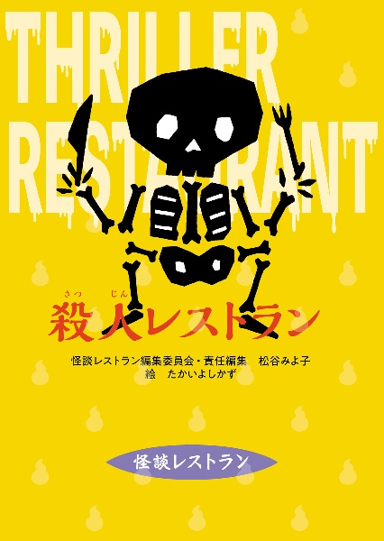 改訂新版 殺人レストラン