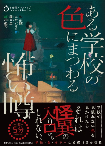 ある学校の色にまつわる怖い噂