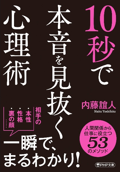 10秒で本音を見抜く心理術