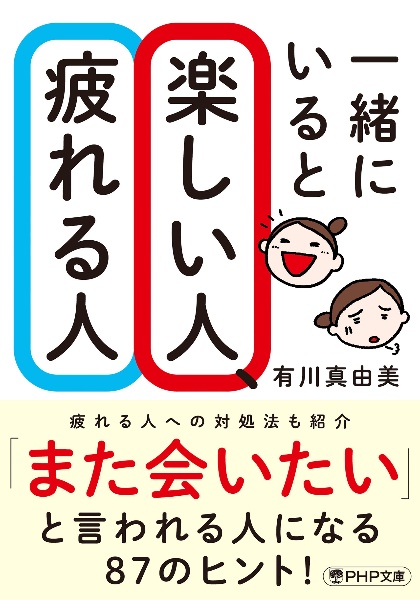 一緒にいると楽しい人、疲れる人