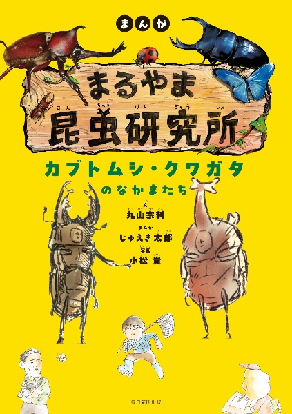 まんが まるやま昆虫研究所 カブトムシ・クワガタのなかまたち