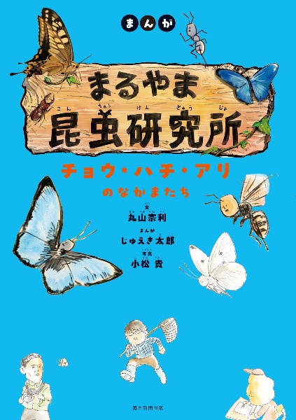 まんが まるやま昆虫研究所 チョウ・ハチ・アリのなかまたち