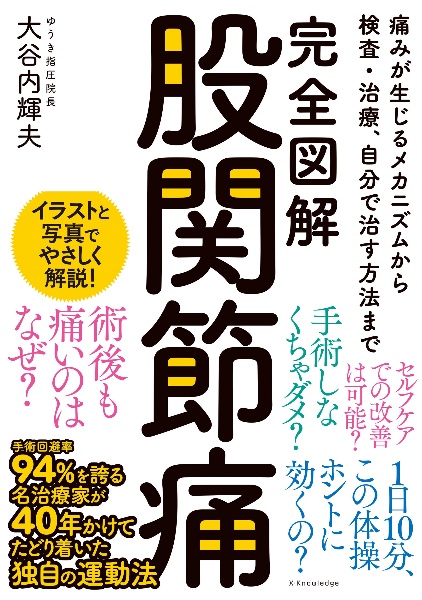 完全図解 股関節痛/大谷内輝夫 - 販売書籍｜TSUTAYA レンタル・販売
