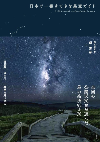 日本で一番すてきな星空ガイド