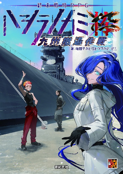 終末戦略RPGハシラノカミ 粋 九州撤退作戦