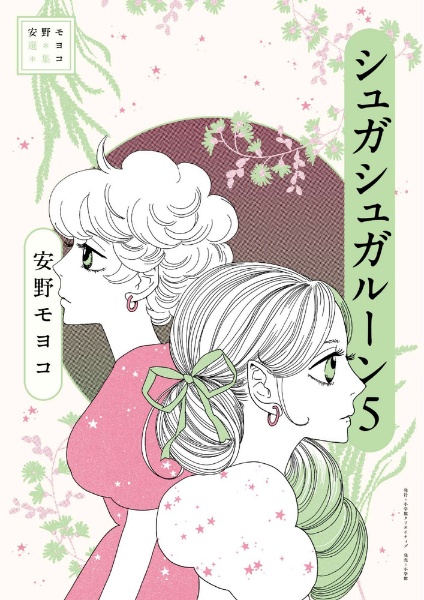 シュガシュガルーン<新装版>（1）/安野モヨコ - 販売コミック｜TSUTAYA