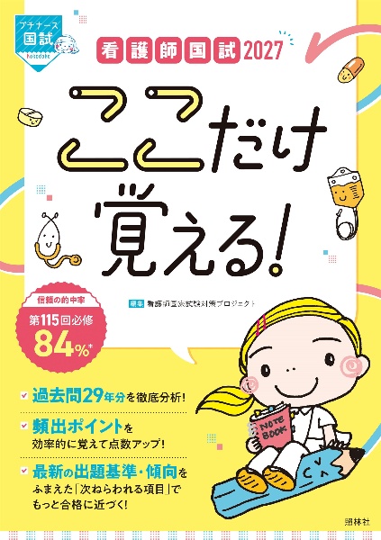 看護　教科書まとめ売り　⚠︎5月に廃棄予定です 看護師国試ここだけ覚える! 2026/看護師国家試験対策プロジェクト