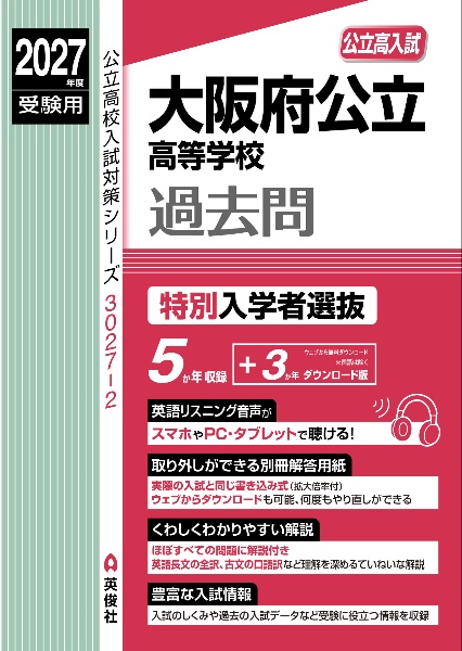 大阪府公立高等学校 特別入学者選抜 2027年度受験用/ - 販売書籍