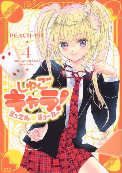 しゅごキャラ しゅごキャラ! 新装版(4) (KCデラックス) | PEACH-PIT |本 | 通販 | Amazon