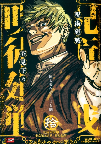呪術廻戦（10）