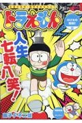 ドラえもん のび太の奮闘!!編