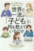 世界の一流は「子ども」に何を教えているのか