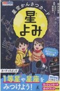 星空かんさつカード 星よみ