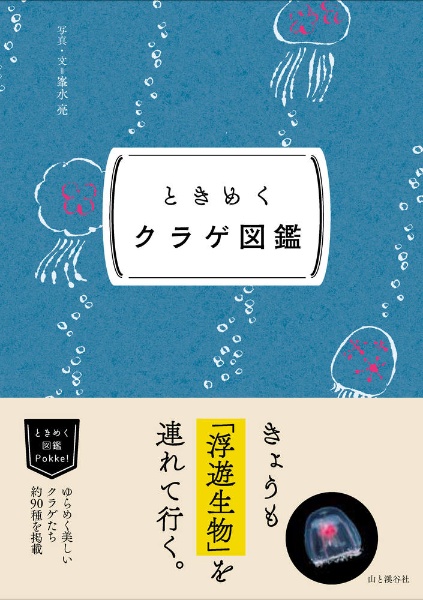 ときめくクラゲ図鑑