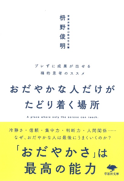 おだやかな人だけがたどり着く場所 ブレずに成果が出せる禅的思考のススメ