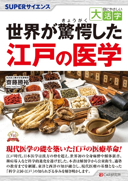 目にやさしい大活字 SUPERサイエンス 世界が驚愕した江戸の医学