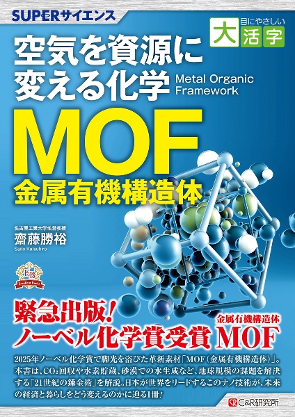 目にやさしい大活字 SUPERサイエンス 空気を資源に変える化学MOF(金属有機構造体)