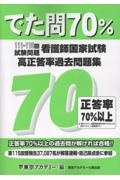 看護師国家試験高正答率過去問題集 でた問70% 111~115回試験問題