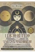日本神界 44神×宇宙ひな型最強結界【オラクル神様カード】 HiーRingo関数ギアによるコズミックバリア