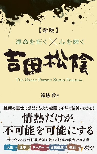 運命を拓くX心を磨く 吉田松陰【新版】