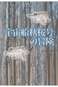 宇宙船秋桜号の冒険
