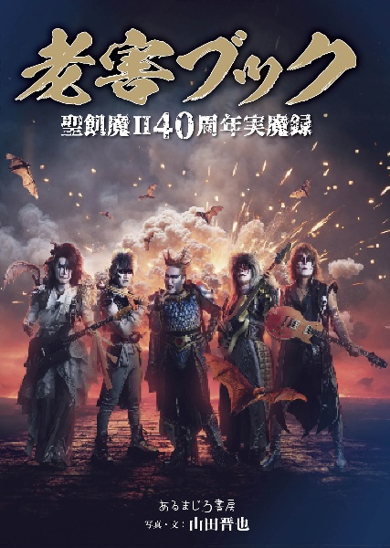 老害ブック 聖飢魔240周年実魔録/山田晋也 - 販売書籍｜TSUTAYA