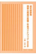 よくわかる国家公務員の医療・年金ガイドブック 令和8年度版