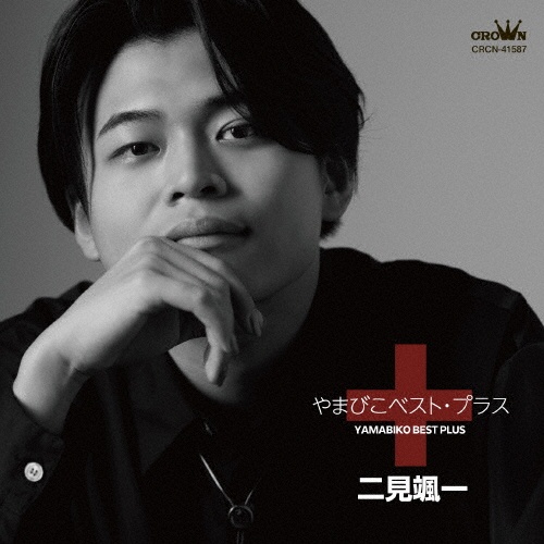 やまびこベスト・プラス