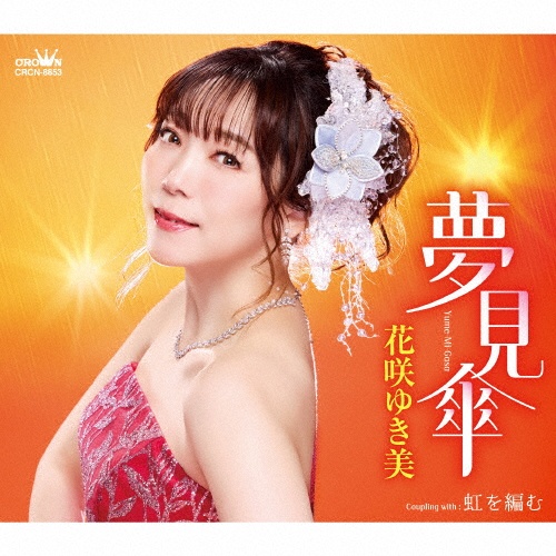 雨の港駅/花咲ゆき美 - 販売CD｜TSUTAYA レンタル・販売 商品在庫検索