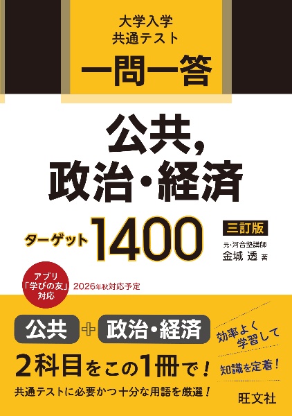 一問一答 公共、政治・経済ターゲット 1400/金城透 - 販売書籍
