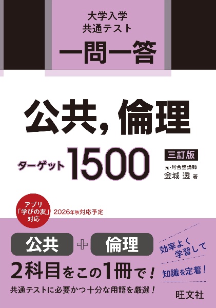 一問一答 公共、倫理ターゲット 1500/金城透 - 販売書籍｜TSUTAYA