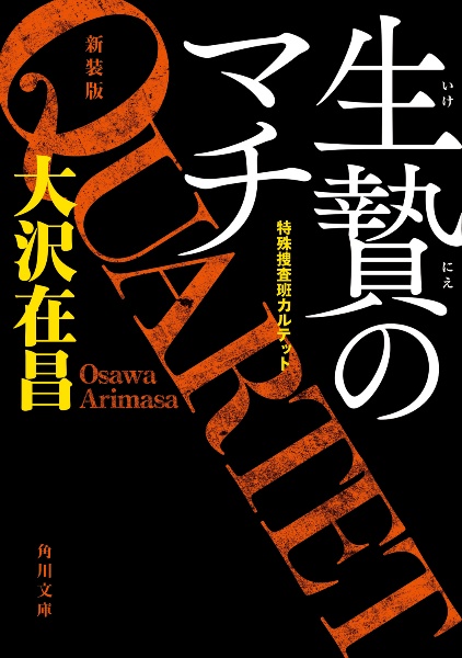 生贄のマチ 特殊捜査班カルテット<新装版>