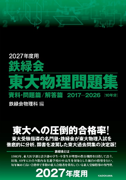 鉄緑会東大物理問題集 2027年度用 資料・問題篇/解答篇2017ー2026