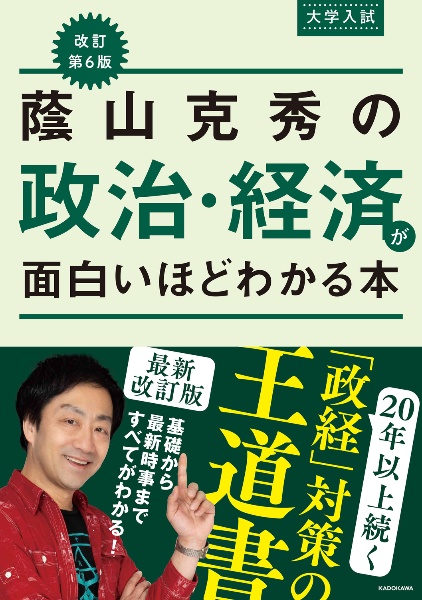 改訂第6版 大学入試 蔭山克秀の 政治・経済が面白いほどわかる本