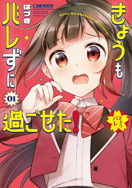 きょうもバレずに過ごせた!