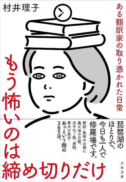 もう怖いのは締め切りだけ ある翻訳家の取り憑かれた日常