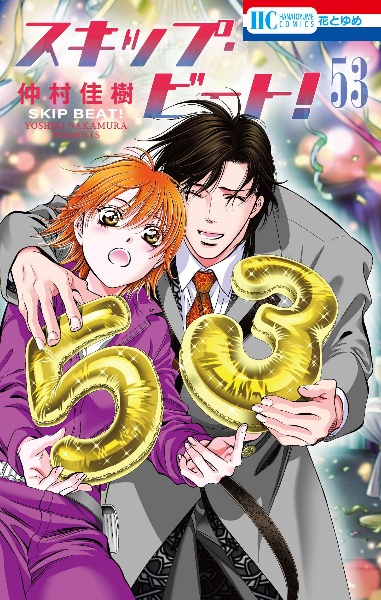 スキップ・ビート!(53)