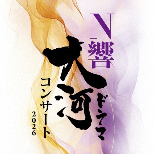 N響大河ドラマコンサート 2026/NHK交響楽団 - レンタルCD｜TSUTAYA