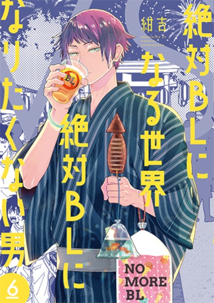 絶対BLになる世界VS絶対BLになりたくない男（6）/紺吉 - 販売コミック