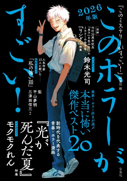 このホラーがすごい! 2026年版/『このミステリーがすごい!』編集部
