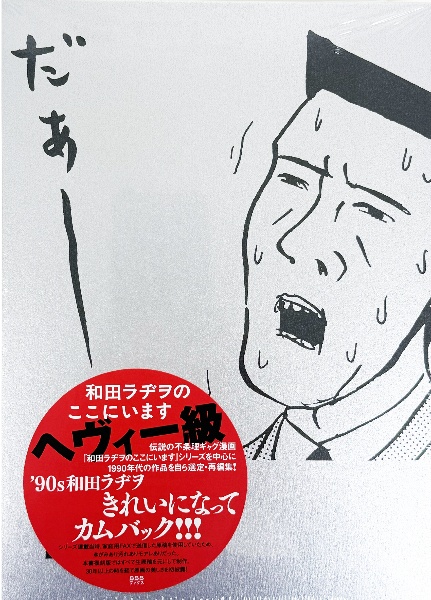 和田ラヂヲのここにいますヘヴィー級/和田ラヂヲ - 販売コミック