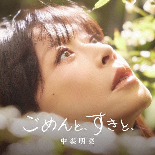 ごめんと、すきと、/中森明菜 - レンタルCD｜TSUTAYA レンタル・販売