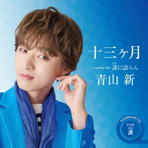 十三ヶ月(TYPE 誰(たれ))(追撃盤)