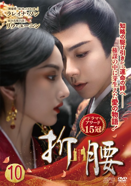 折腰 第10巻