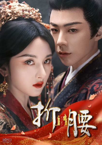 折腰 第11巻