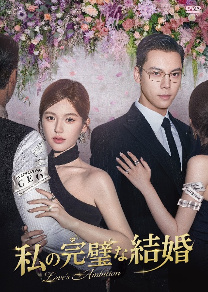 私の完璧な結婚 Vol.7