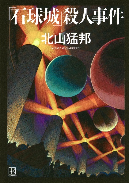 『石球城』殺人事件