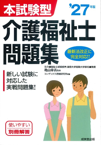 本試験型介護福祉士問題集 ’27年版