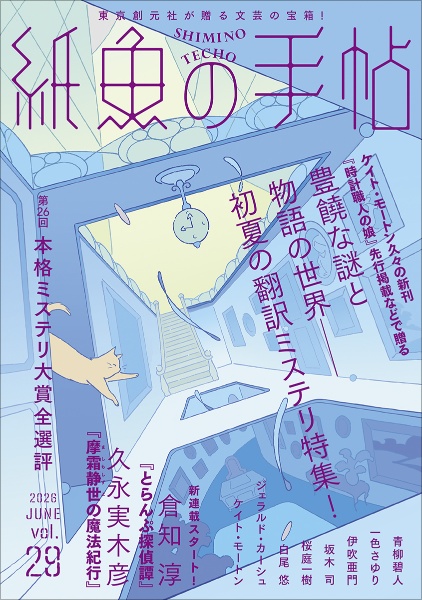 紙魚の手帖（29）