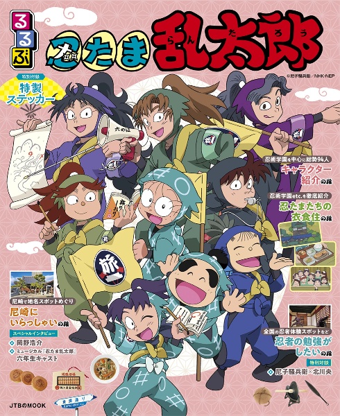 るるぶ忍たま乱太郎 特製ステッカー付き/ - 販売雑誌｜TSUTAYA